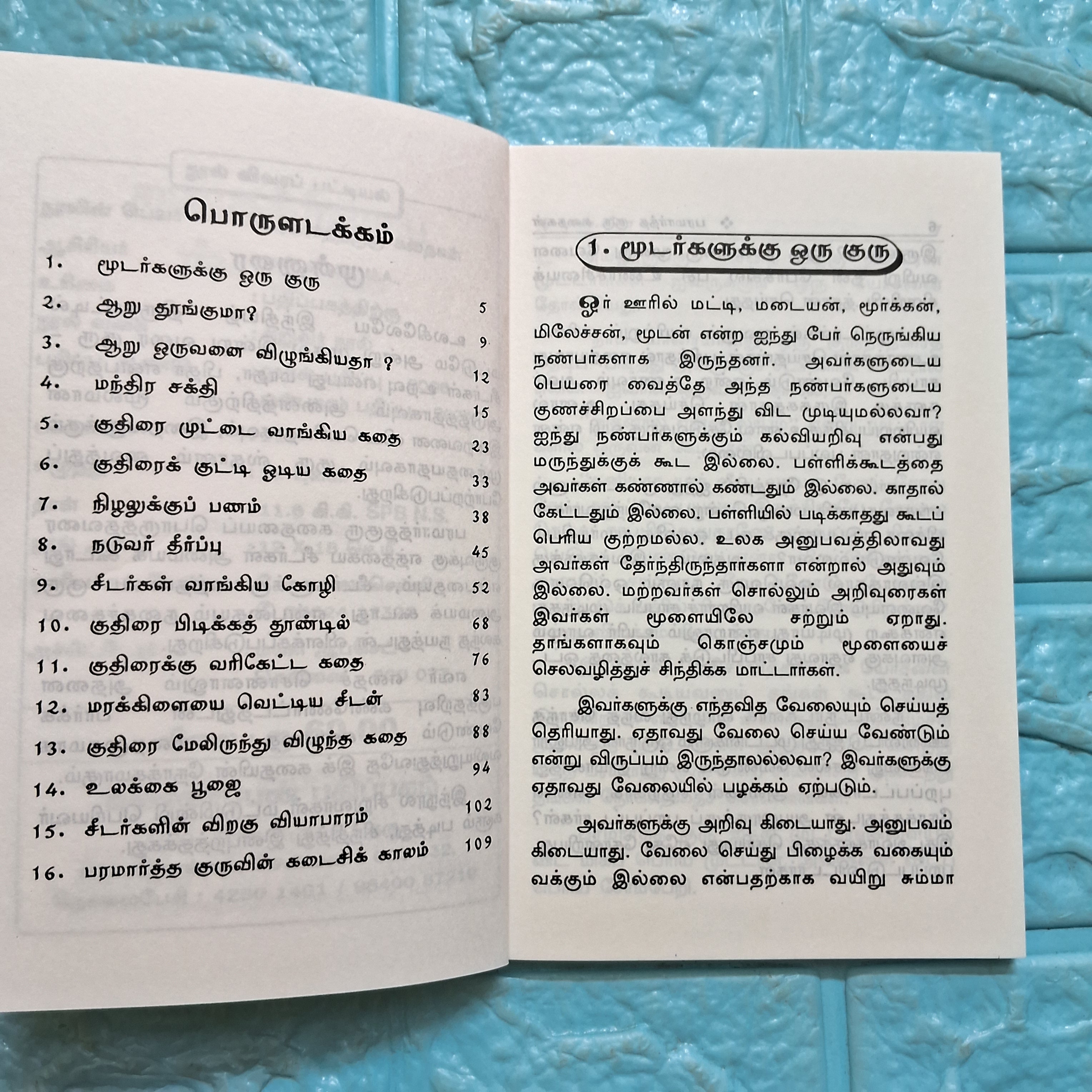 பரமார்த்தகுரு கதைகள்