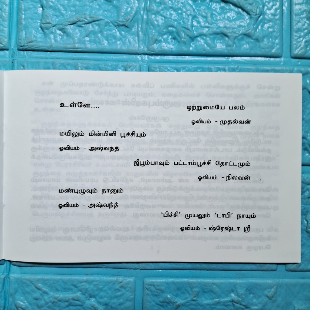 ஜீபூம்பாவும் பட்டாம்பூச்சி தோட்டமும்