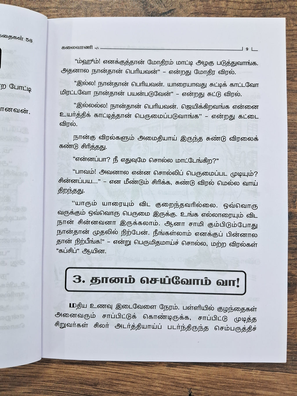 குழந்தைகளுக்கான குட்டிக் கதைகள் 56