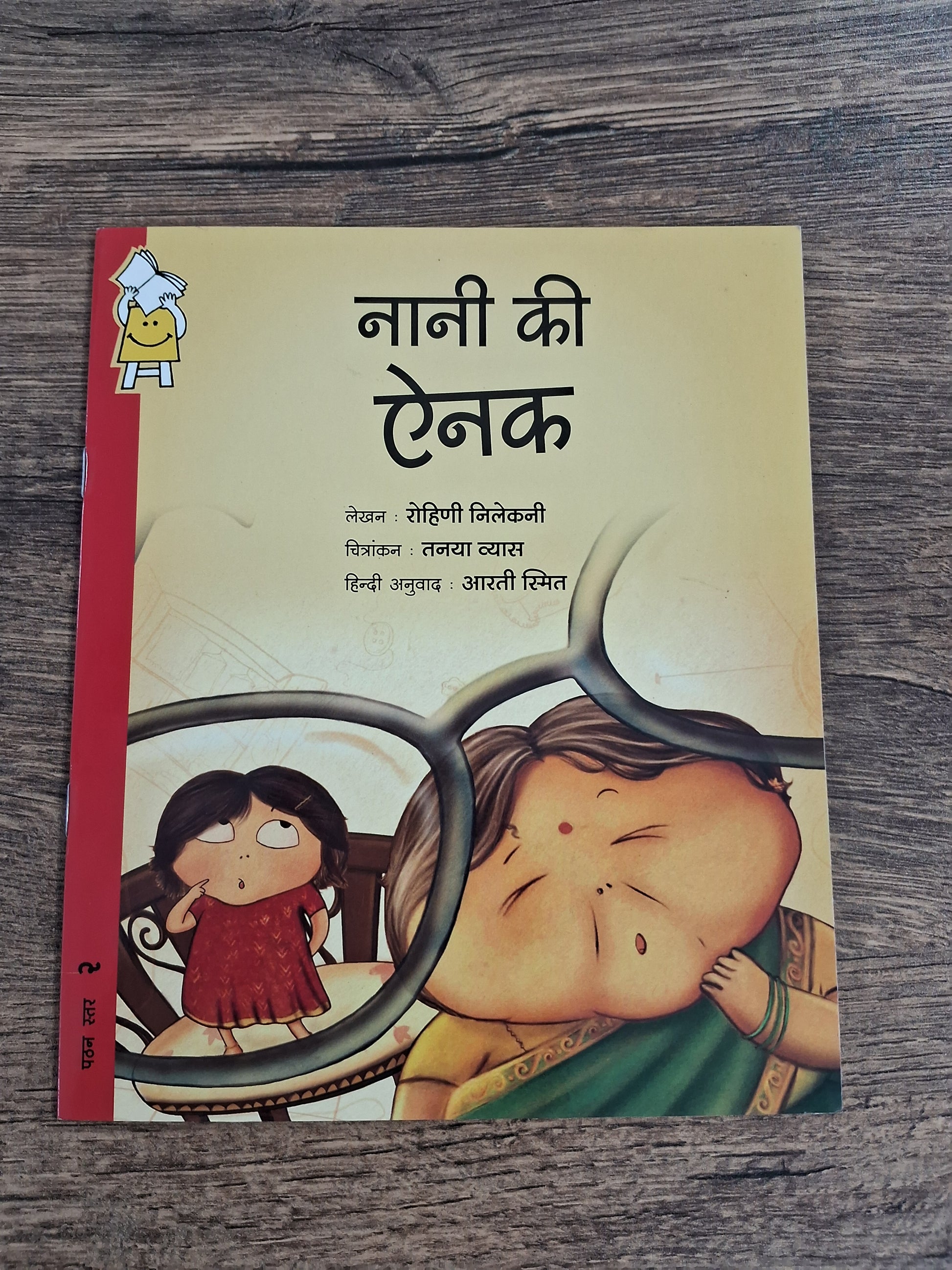 Grandma's Glasses- Hindi