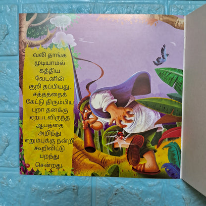 நீதி கதைகள் - புறாவும் எறும்பும்
