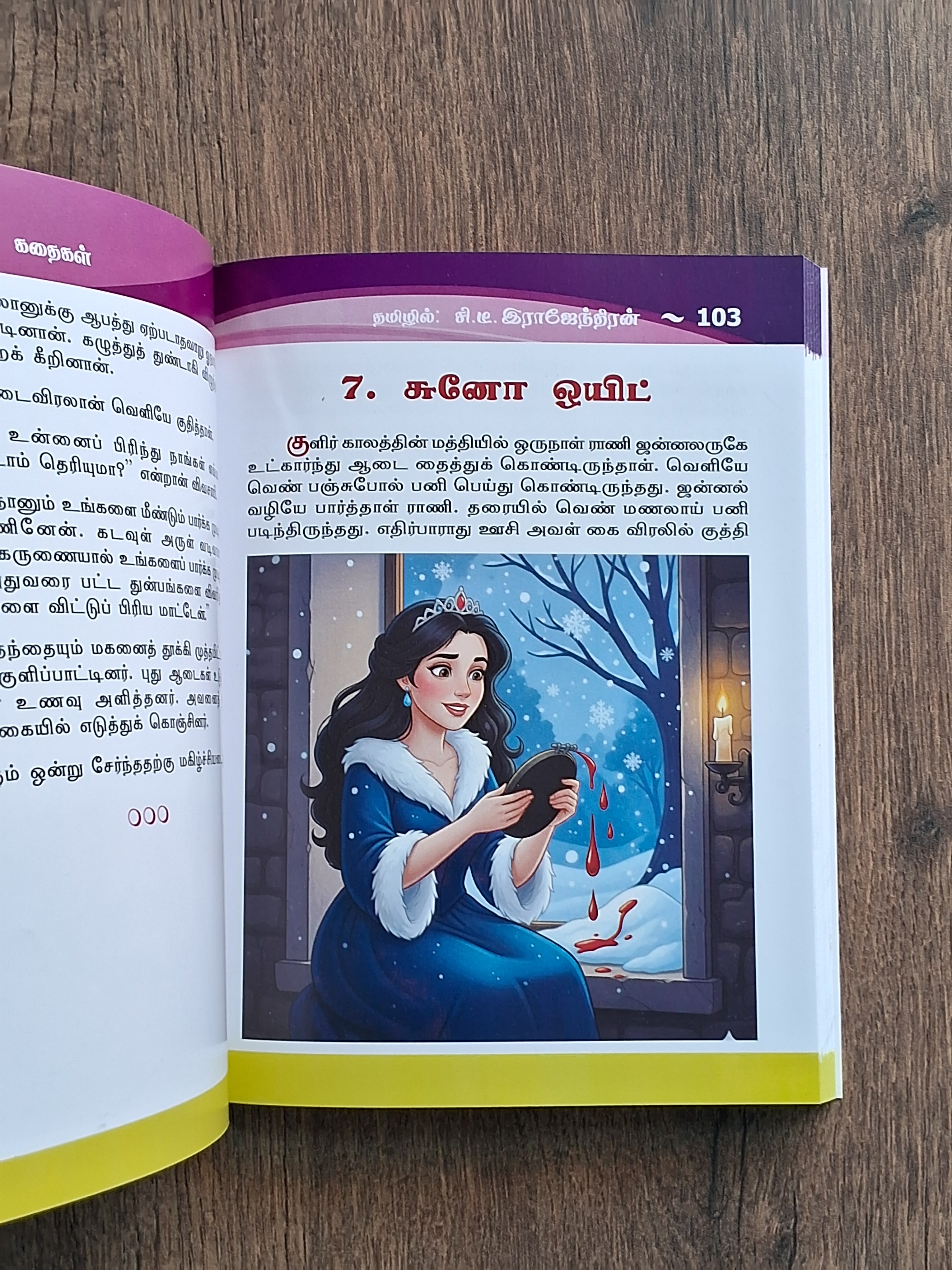 கிரீம் கதைகள் (Based on Grimm Tales) - Story Collection