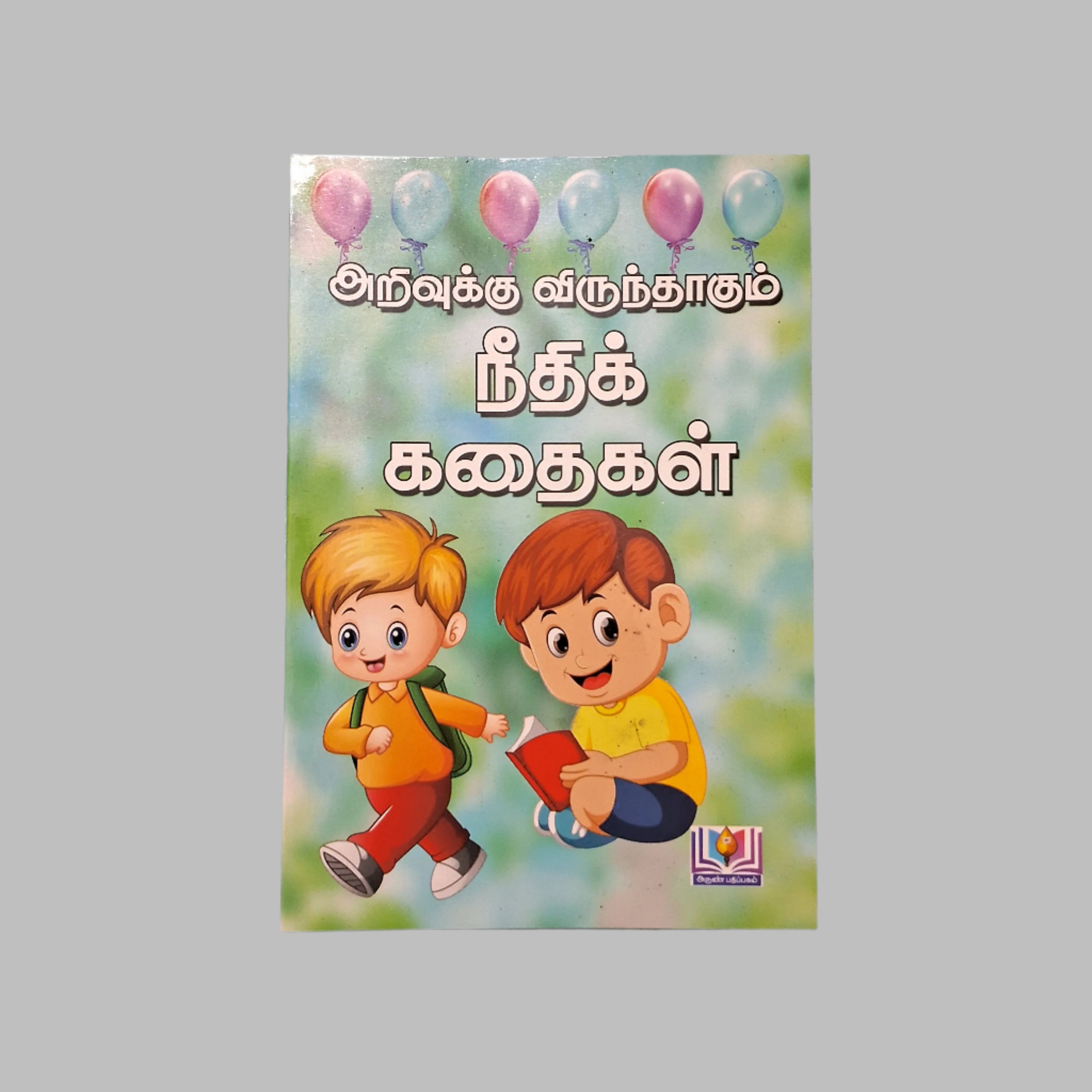 அறிவுக்கு விருந்தாகும்-நீதிக் கதைகள் - Collection of Short Stories