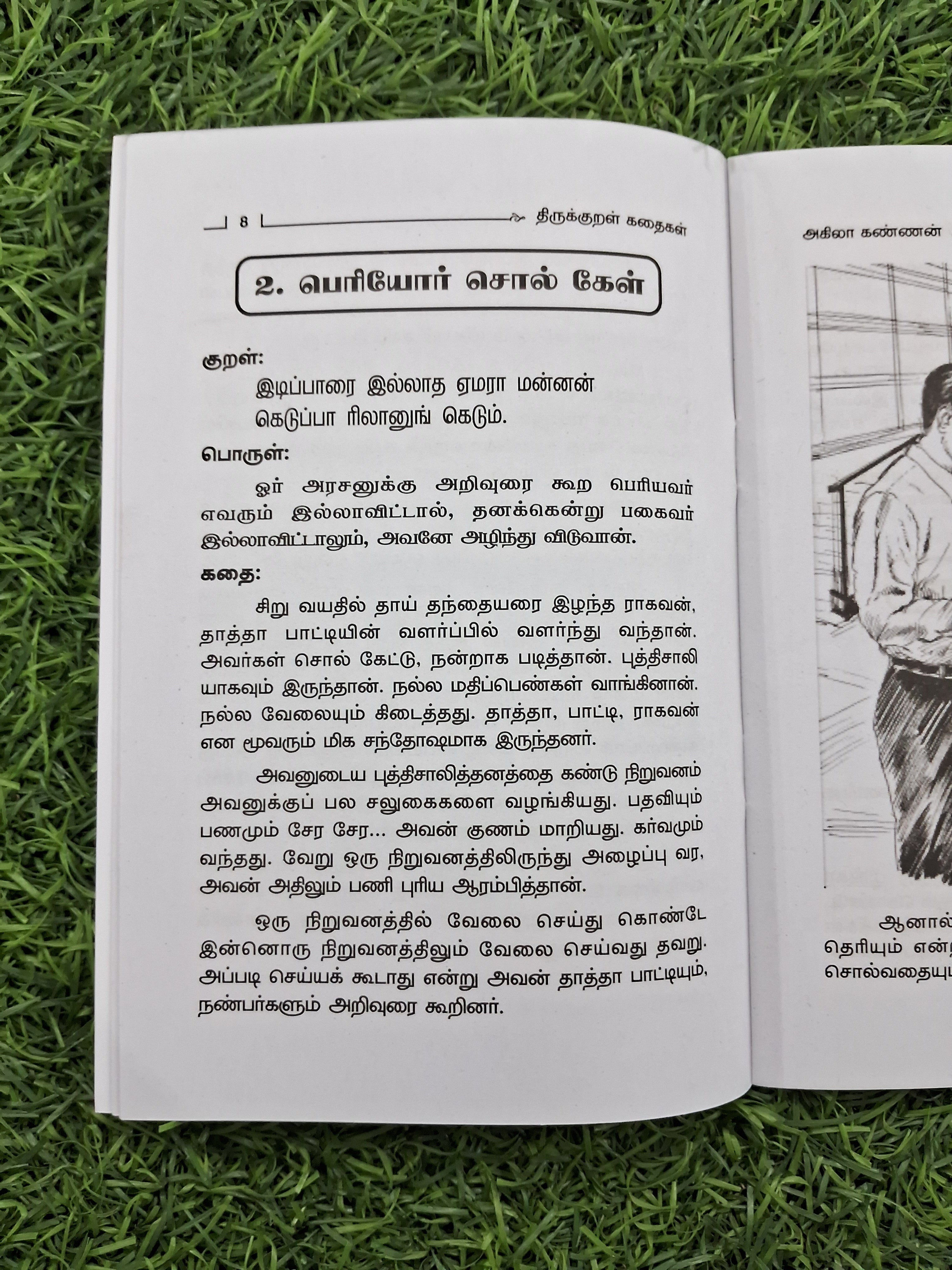 திருக்குறள் கதைகள் - 10 Stories