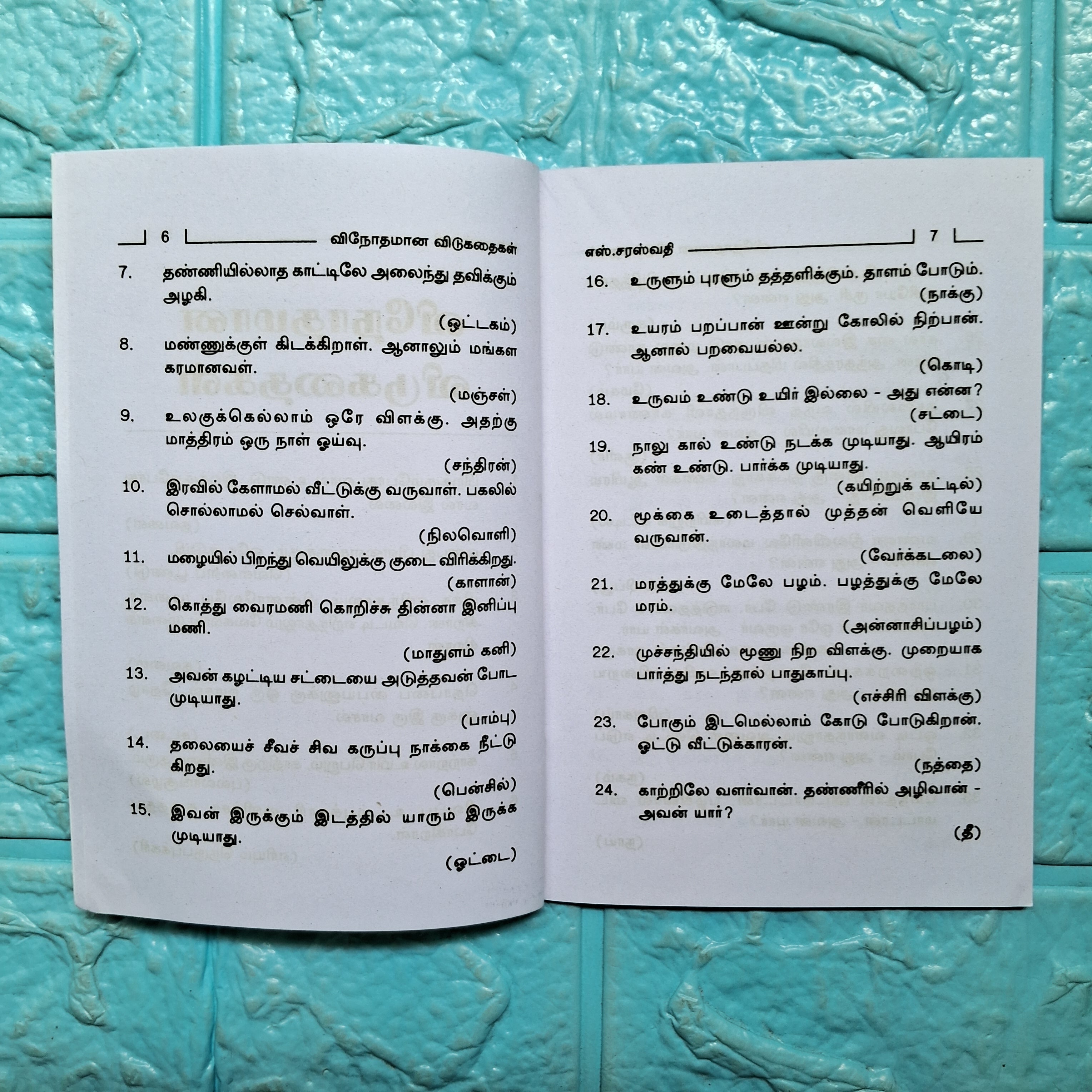 விநோதமான விடுகதைகள்