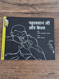 Pehelwaan ji learns a slippery lesson!  -Hindi