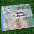 Bumbb: The Magical Cylinder - Tamil- Level 4 - Pratham