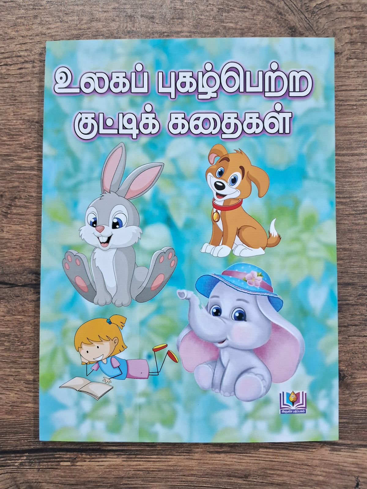 உலகப் புகழ்பெற்ற குட்டிக் கதைகள்