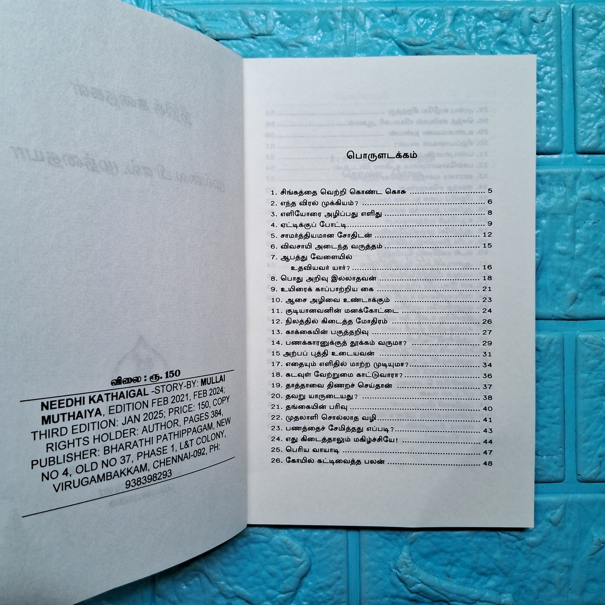 நீதி கதைகள் - Needhi Kathaigal