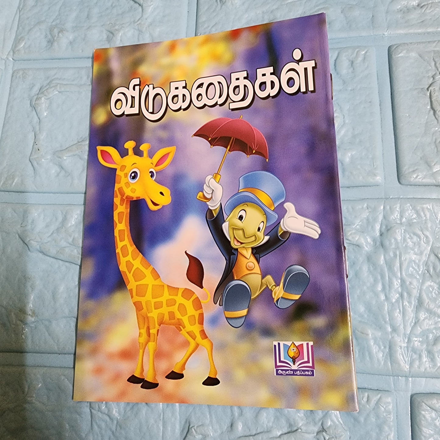 விடுகதைகள் - Vidukadhaigal
