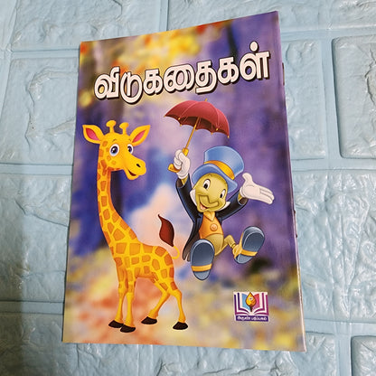 விடுகதைகள் - Vidukadhaigal