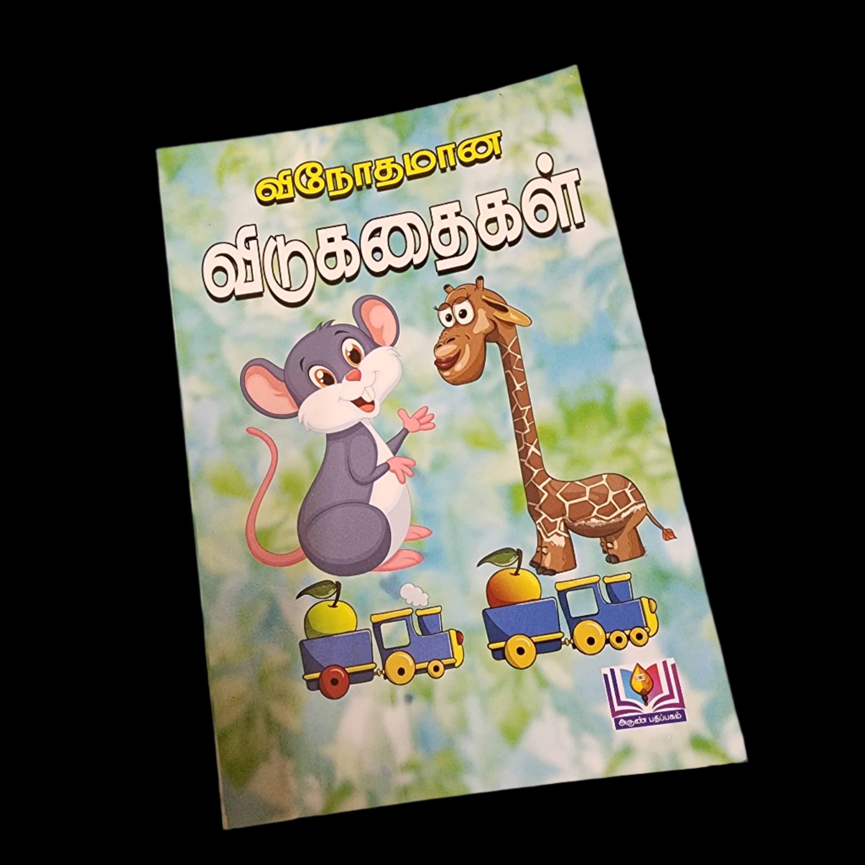 விநோதமான விடுகதைகள்