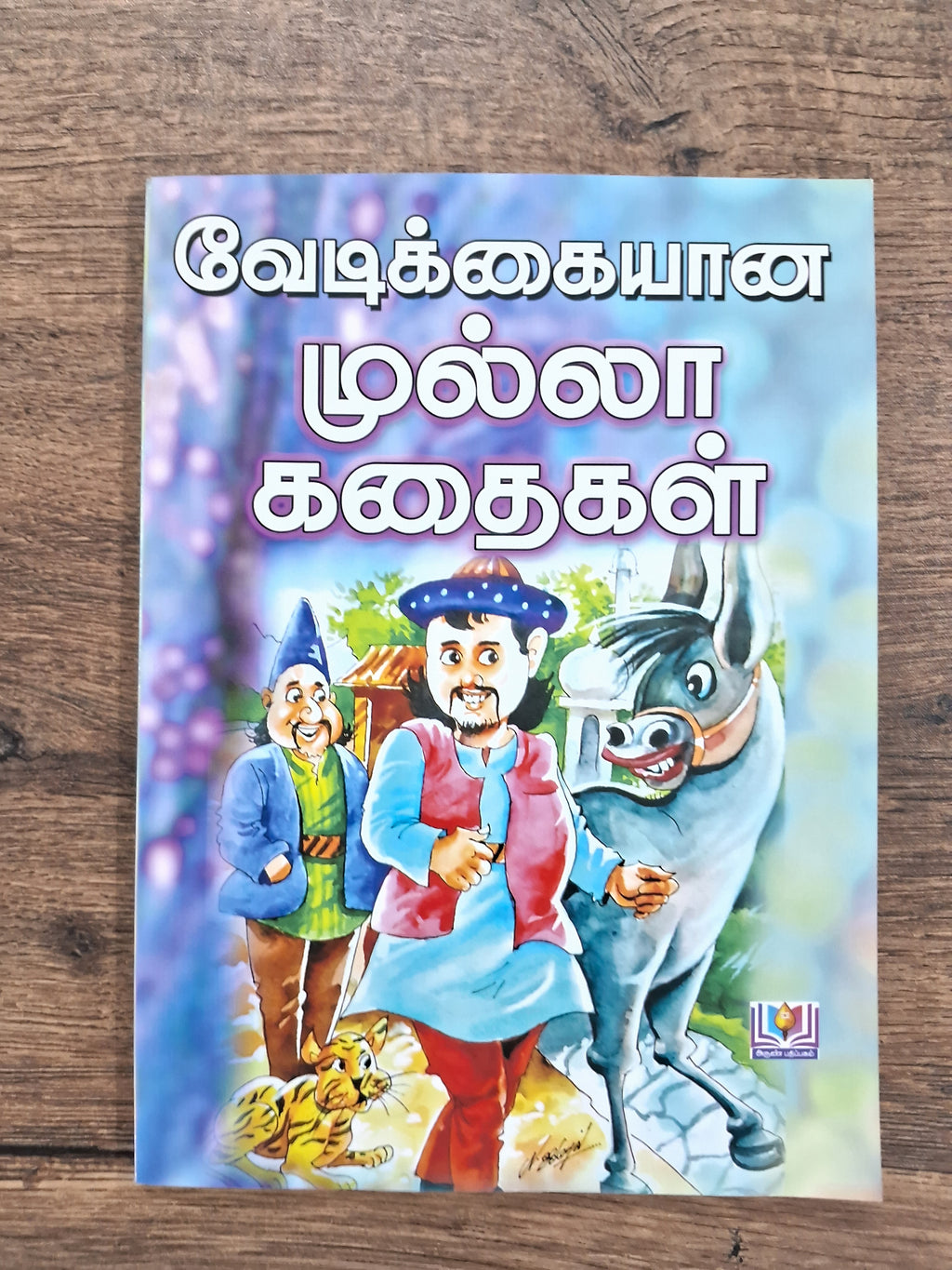 வேடிக்கையான முல்லா கதைகள்