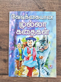 வேடிக்கையான முல்லா கதைகள்
