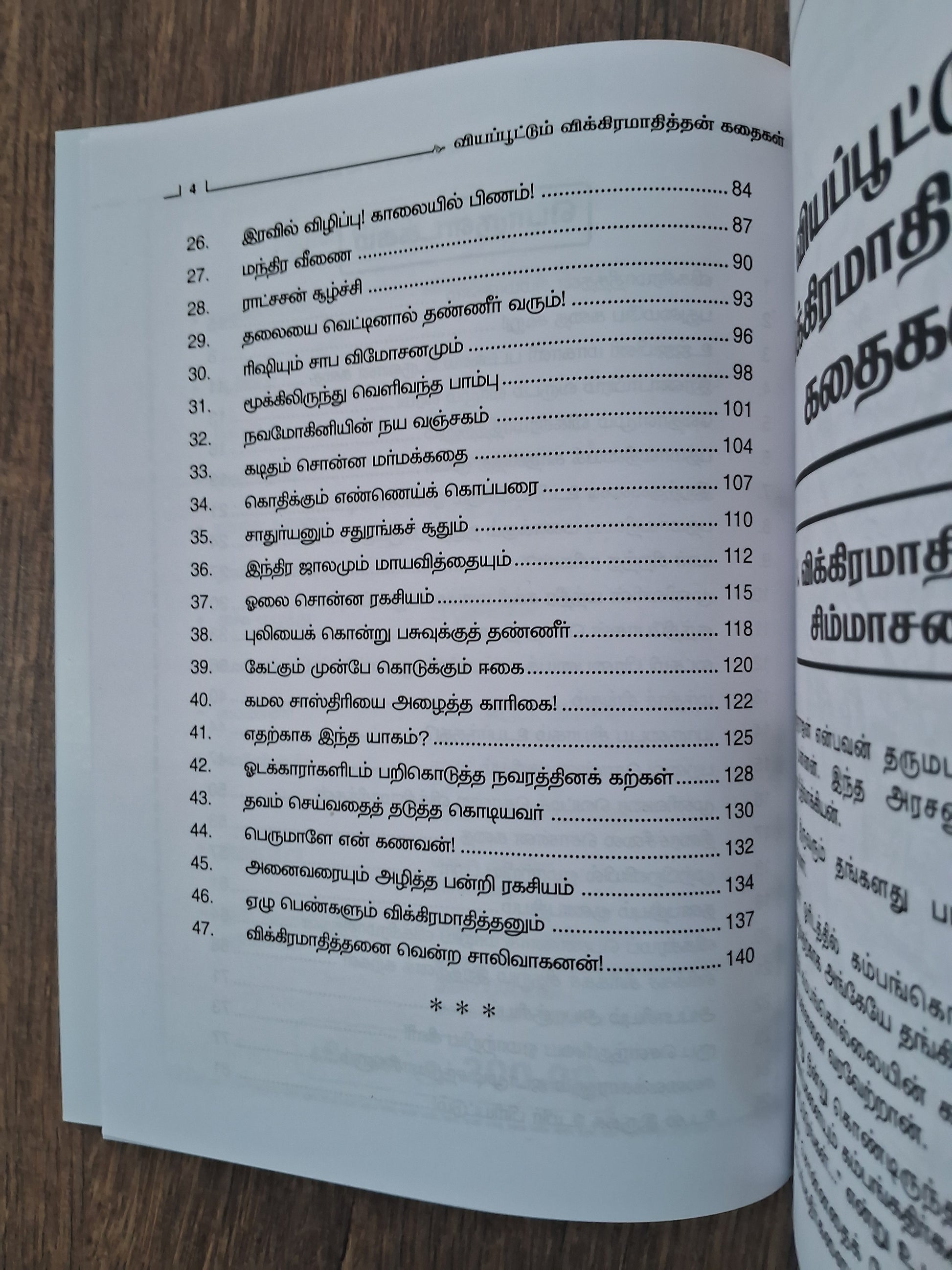 விக்கிரமாதித்தன் கதைகள் Vikkiramadithan Kadhaigal