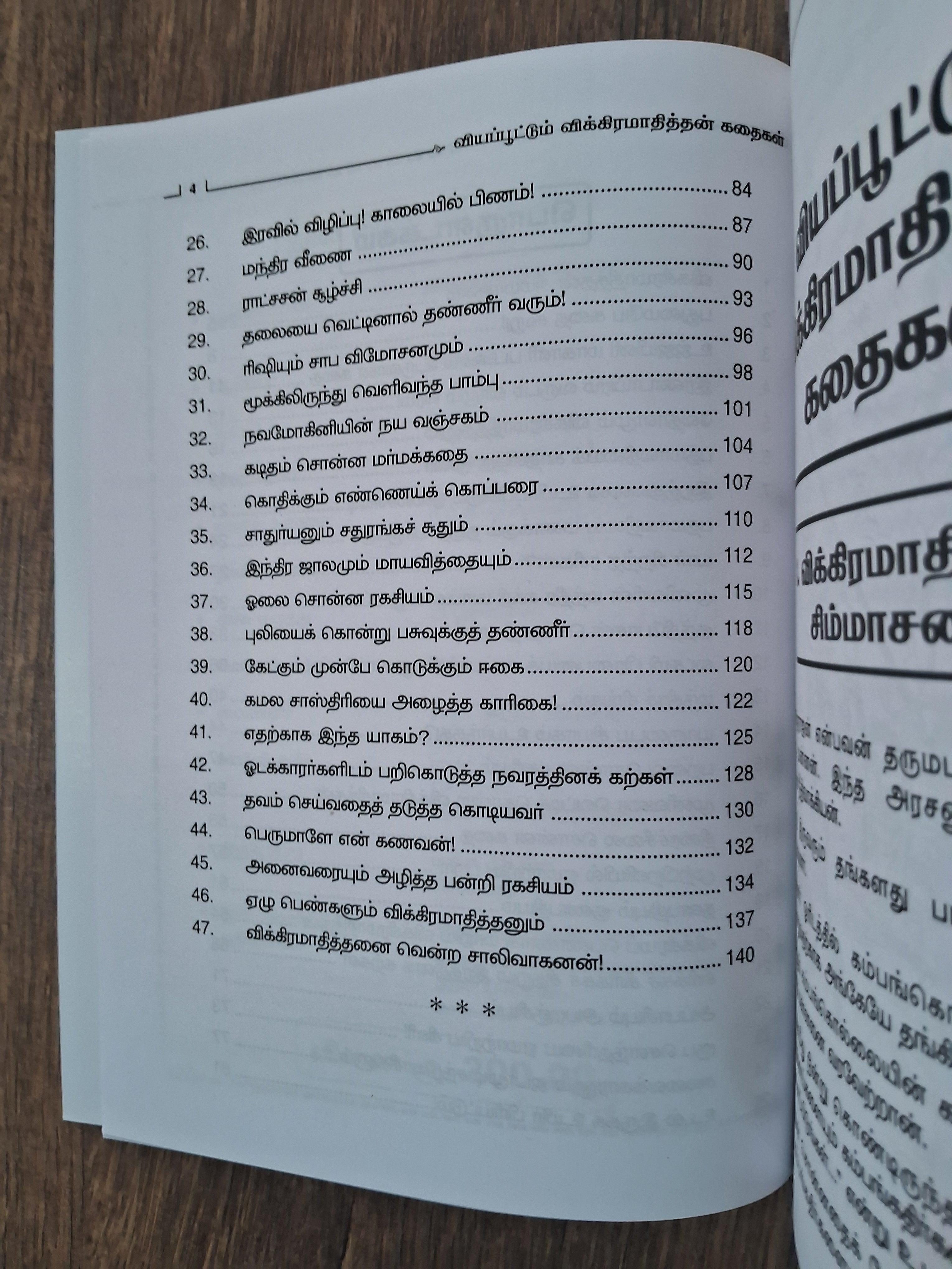 விக்கிரமாதித்தன் கதைகள் Vikkiramadithan Kadhaigal