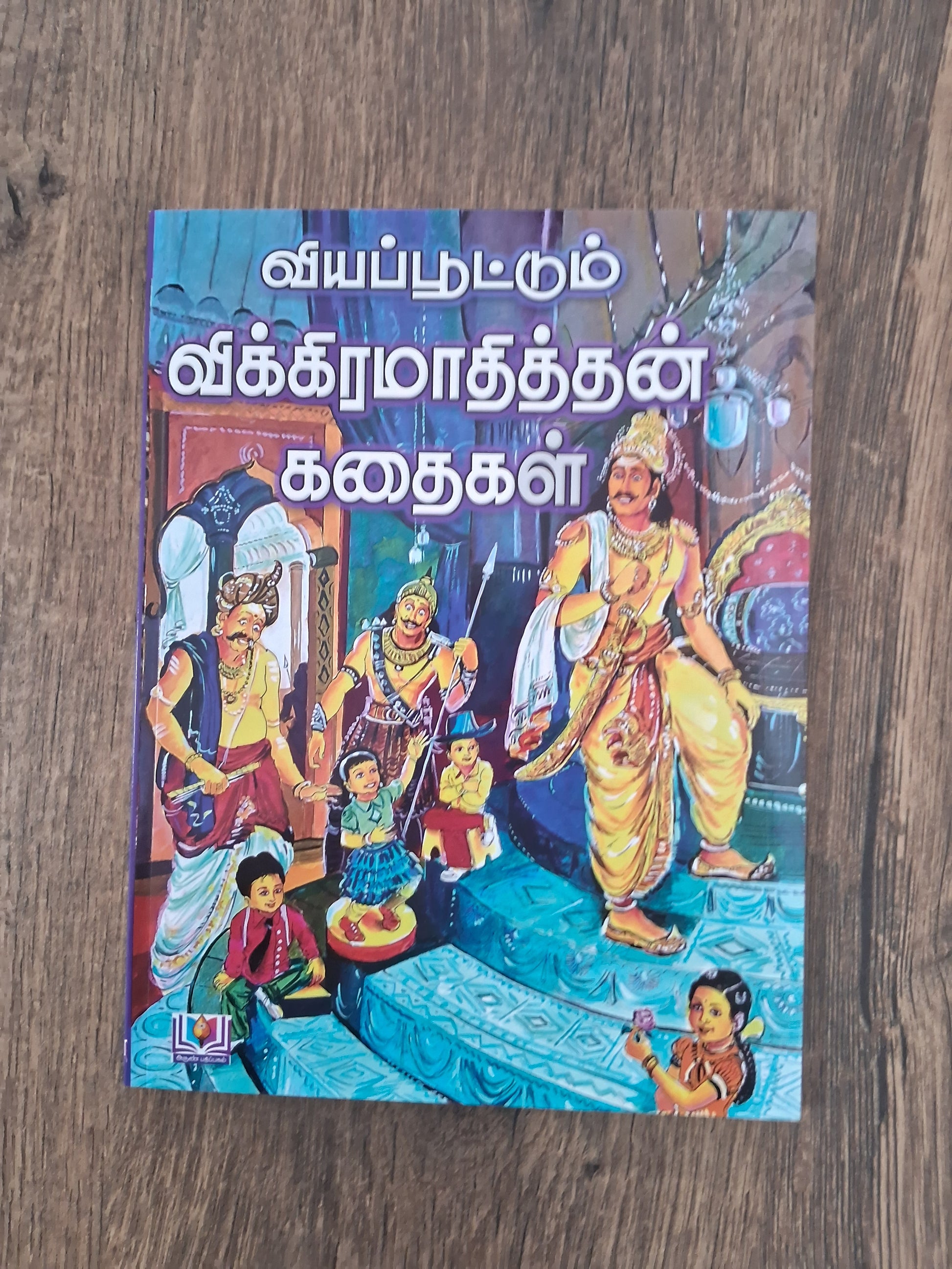 விக்கிரமாதித்தன் கதைகள் Vikkiramadithan Kadhaigal