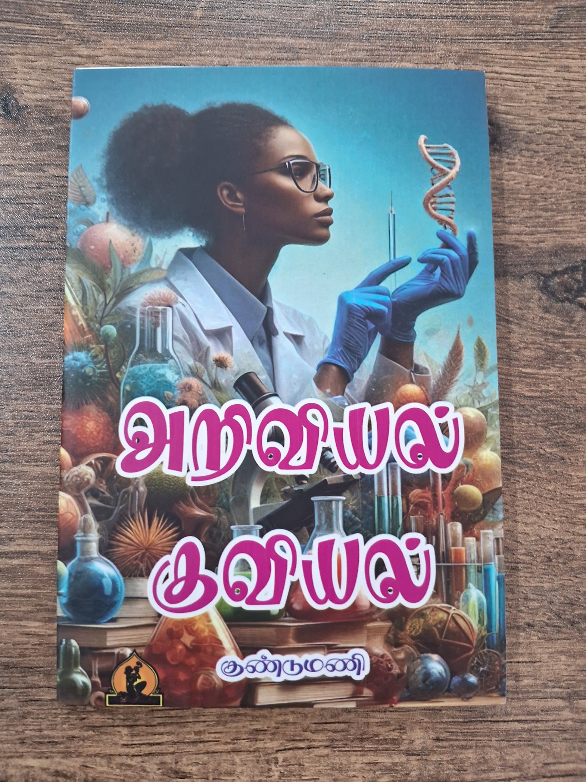 அறிவியல் குவியல் - chapter book
