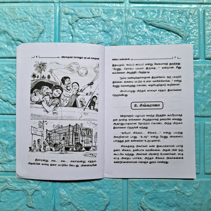 விலங்குகள் சொல்லும் குட்டி கதைகள்