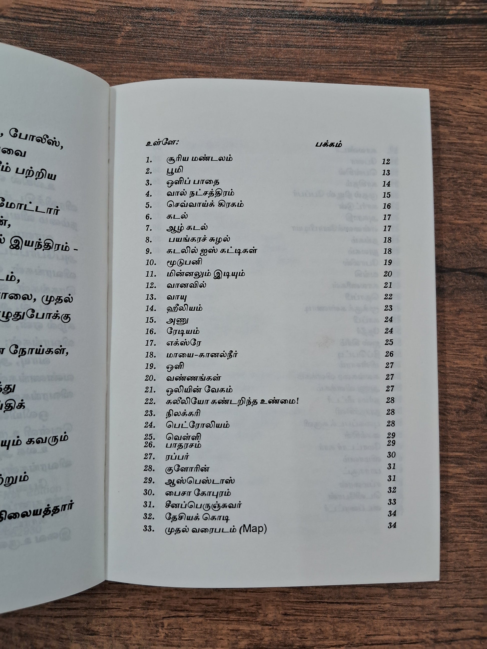 அறிவியல் குவியல் - chapter book