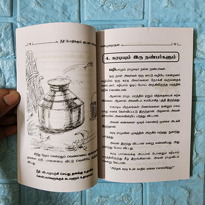 நீதி போதிக்கும் குட்டிக் கதைகள்.