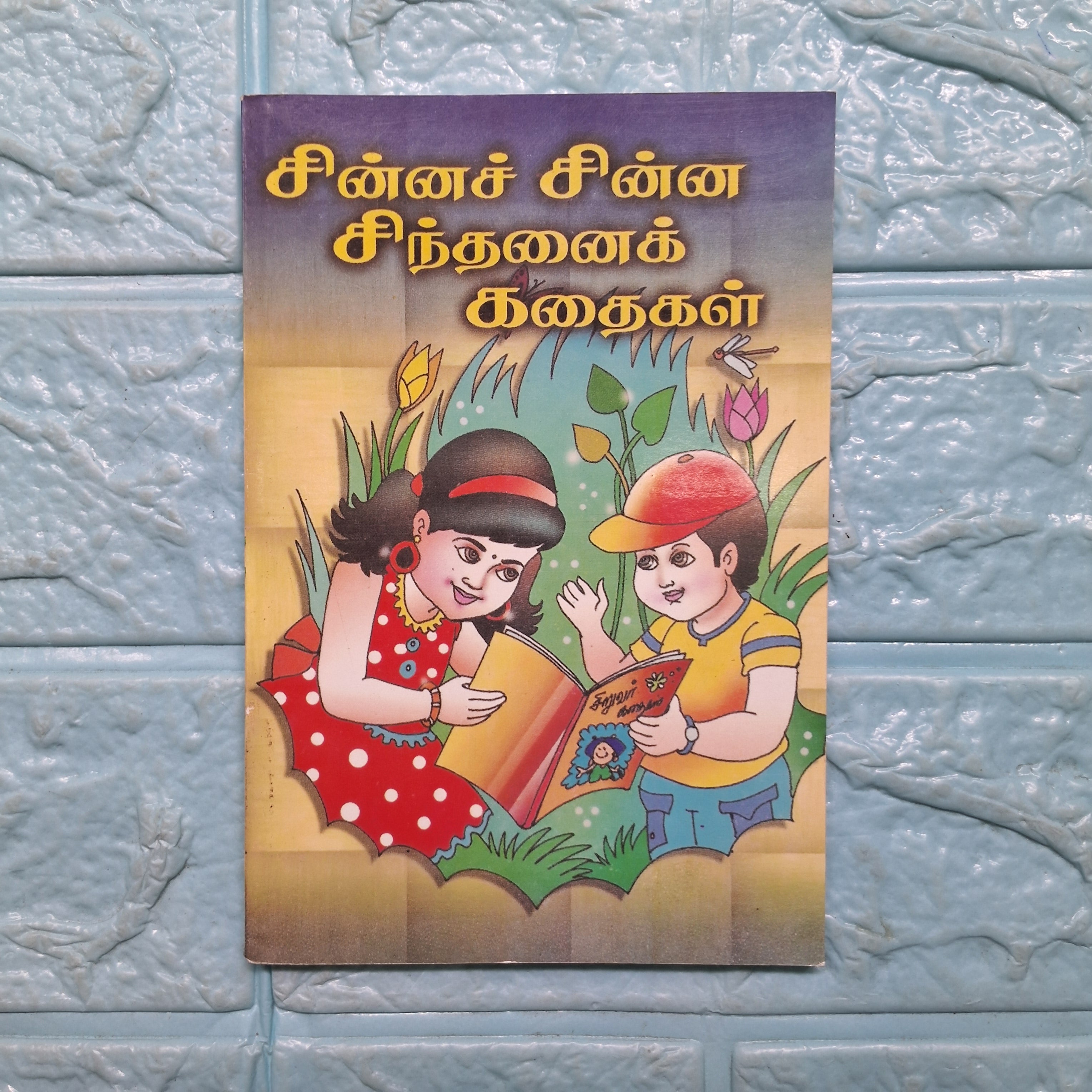 சின்னச் சிந்தனைக் கதைகள் - Chinna Sindhanai Kathaigal