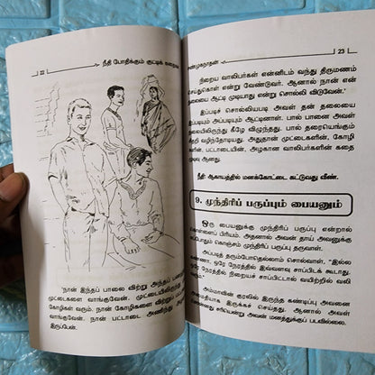 நீதி போதிக்கும் குட்டிக் கதைகள்.