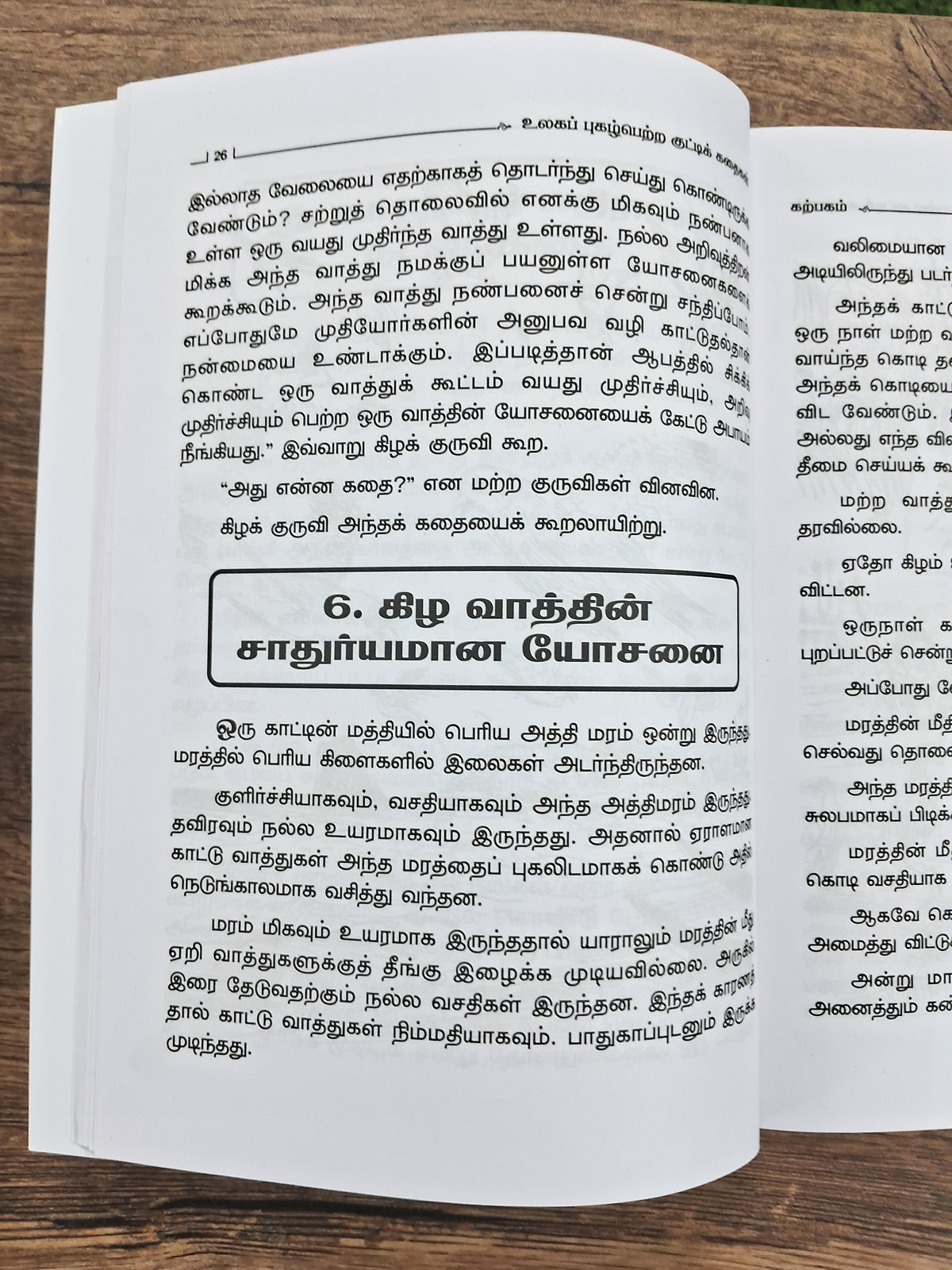 உலகப் புகழ்பெற்ற குட்டிக் கதைகள்