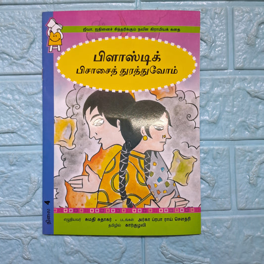 Chasing The Plastic Pisach - Tamil - Level4 - Pratham