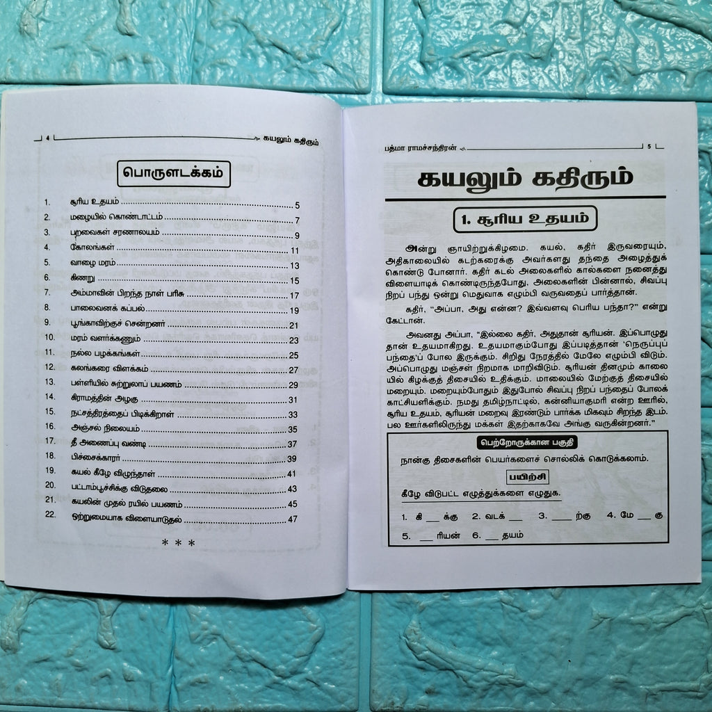 கயலும் கதிரும்