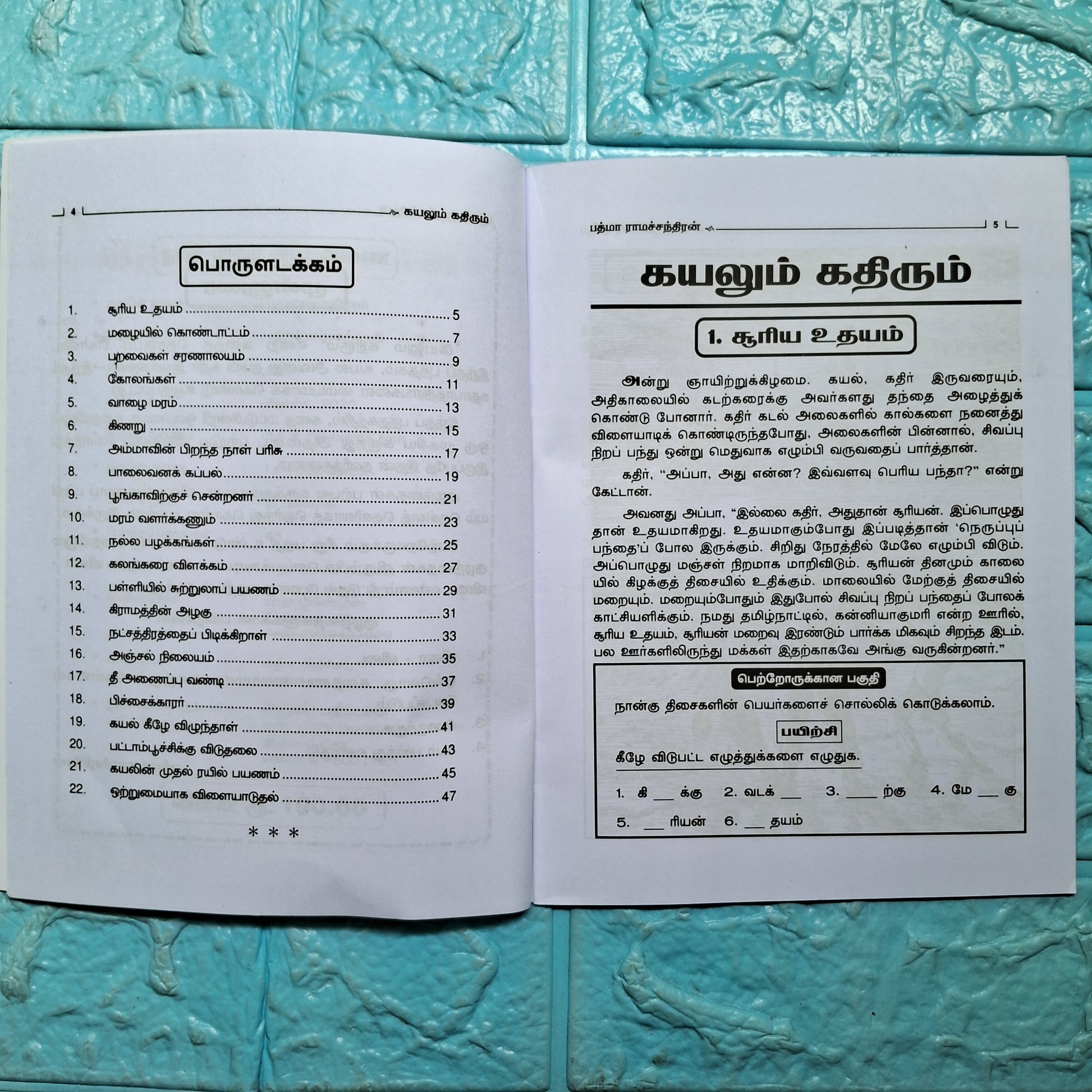 கயலும் கதிரும்