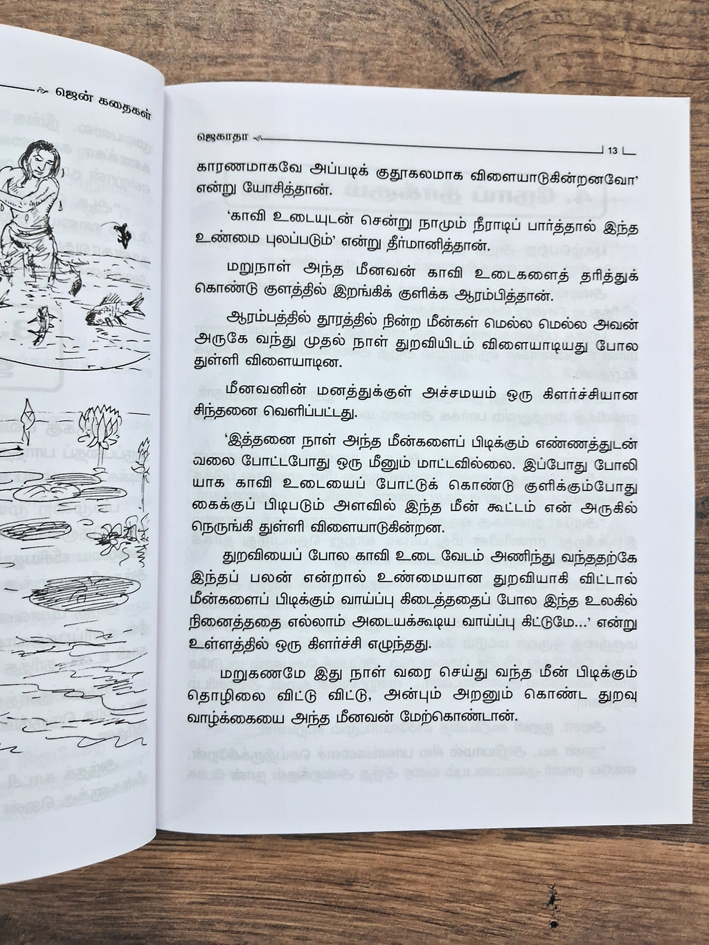 ஜென் கதைகள்