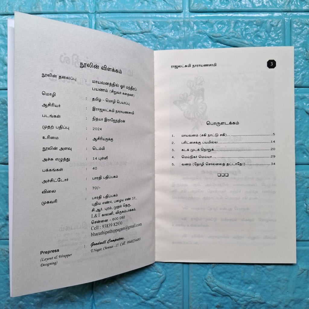 மாயவனத்தில் ஓர் மந்திர பயணம் - Mayavanathil Manthira Payanam