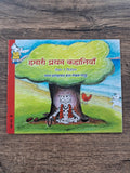 Hamaari pratham kahaniyaan - Hindi