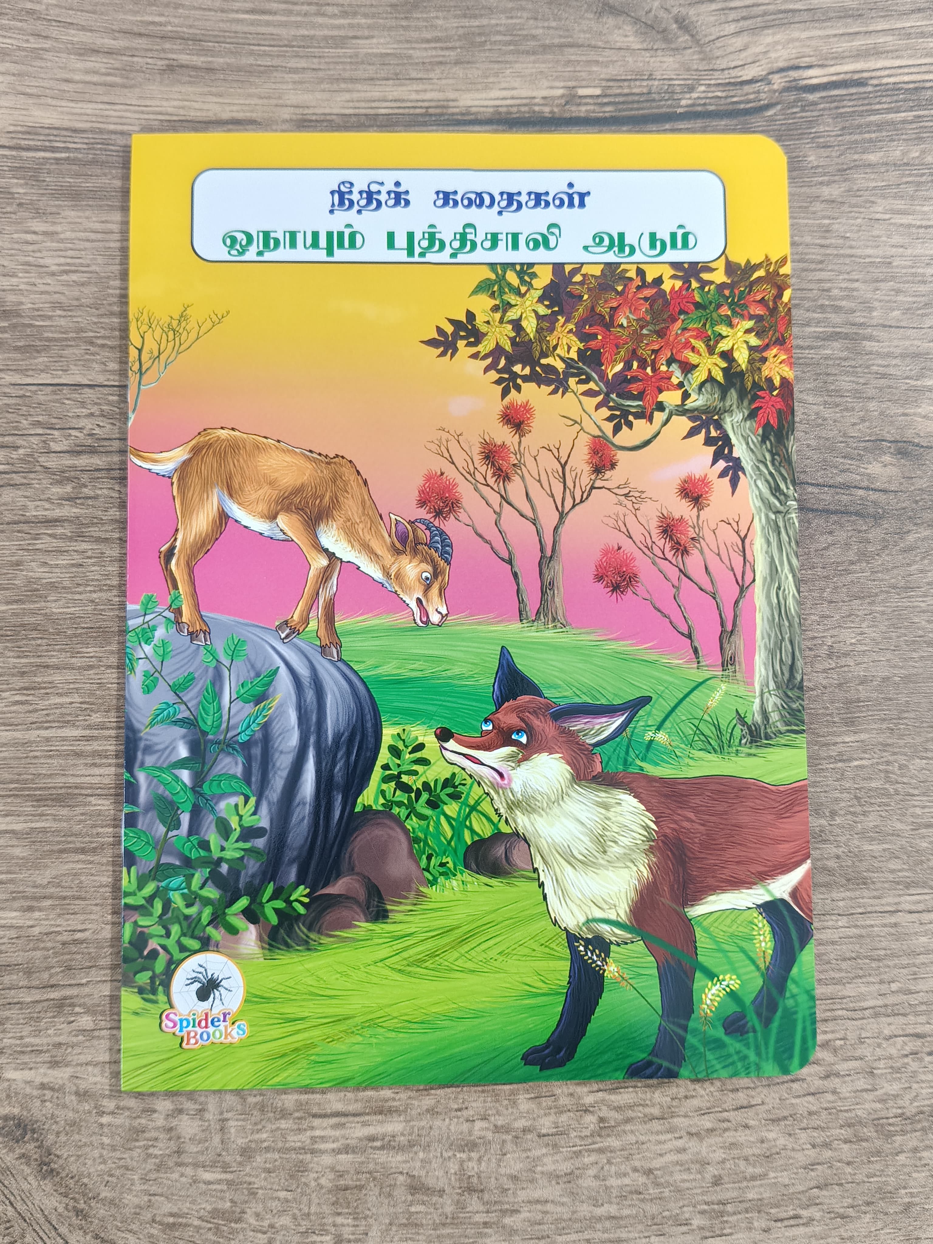 ஓநாயும் புத்திசாலி ஆடும்  -Tamil Moral Story.