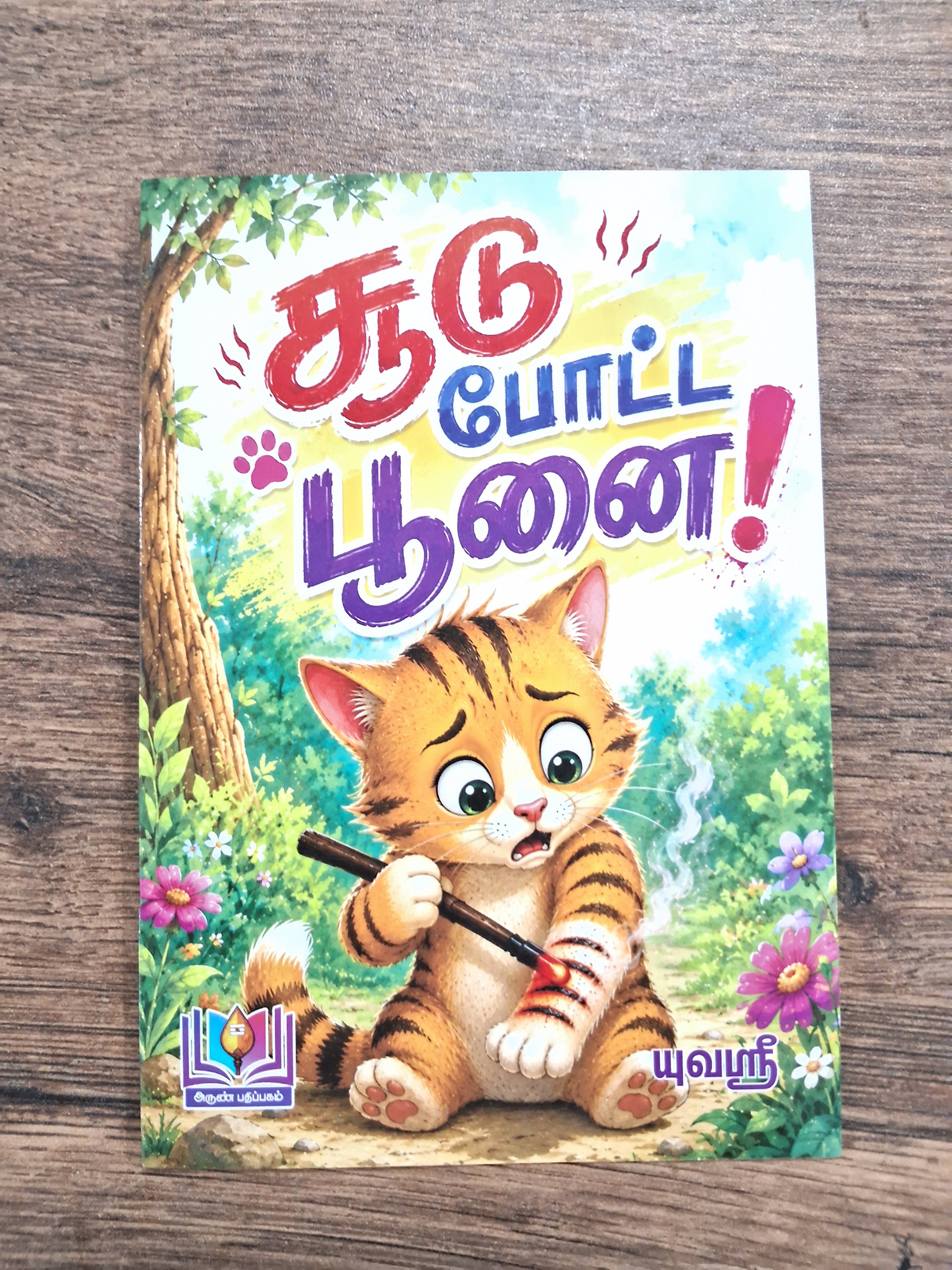 Soodu Potta Poonai - Tamil Picture Book