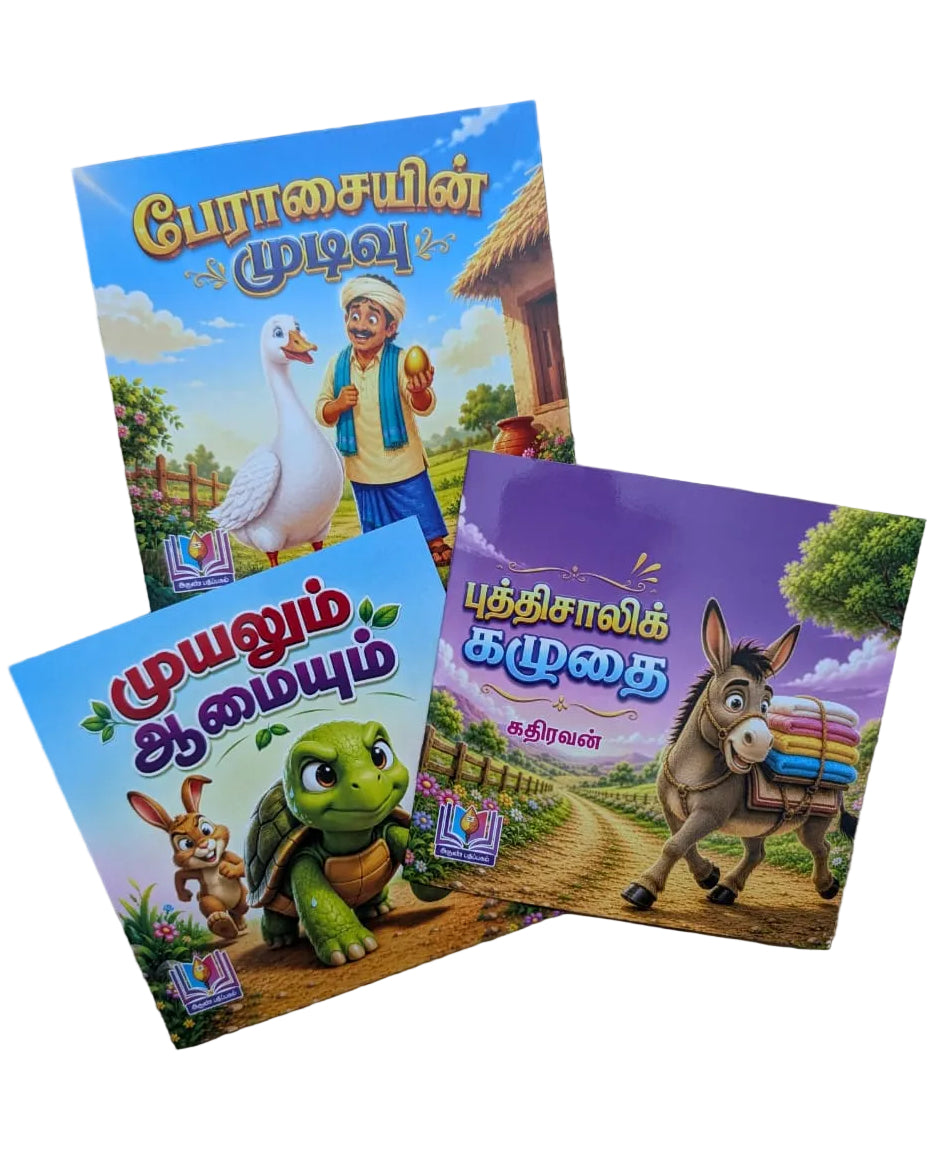 வண்ண நீதிக் கதைகள்