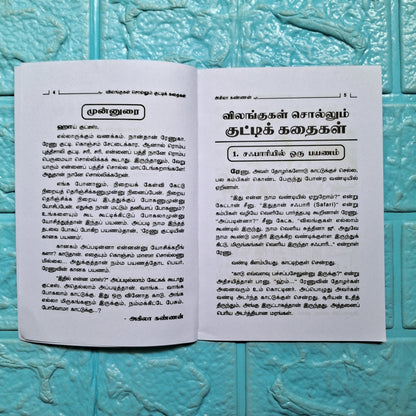 விலங்குகள் சொல்லும் குட்டி கதைகள்
