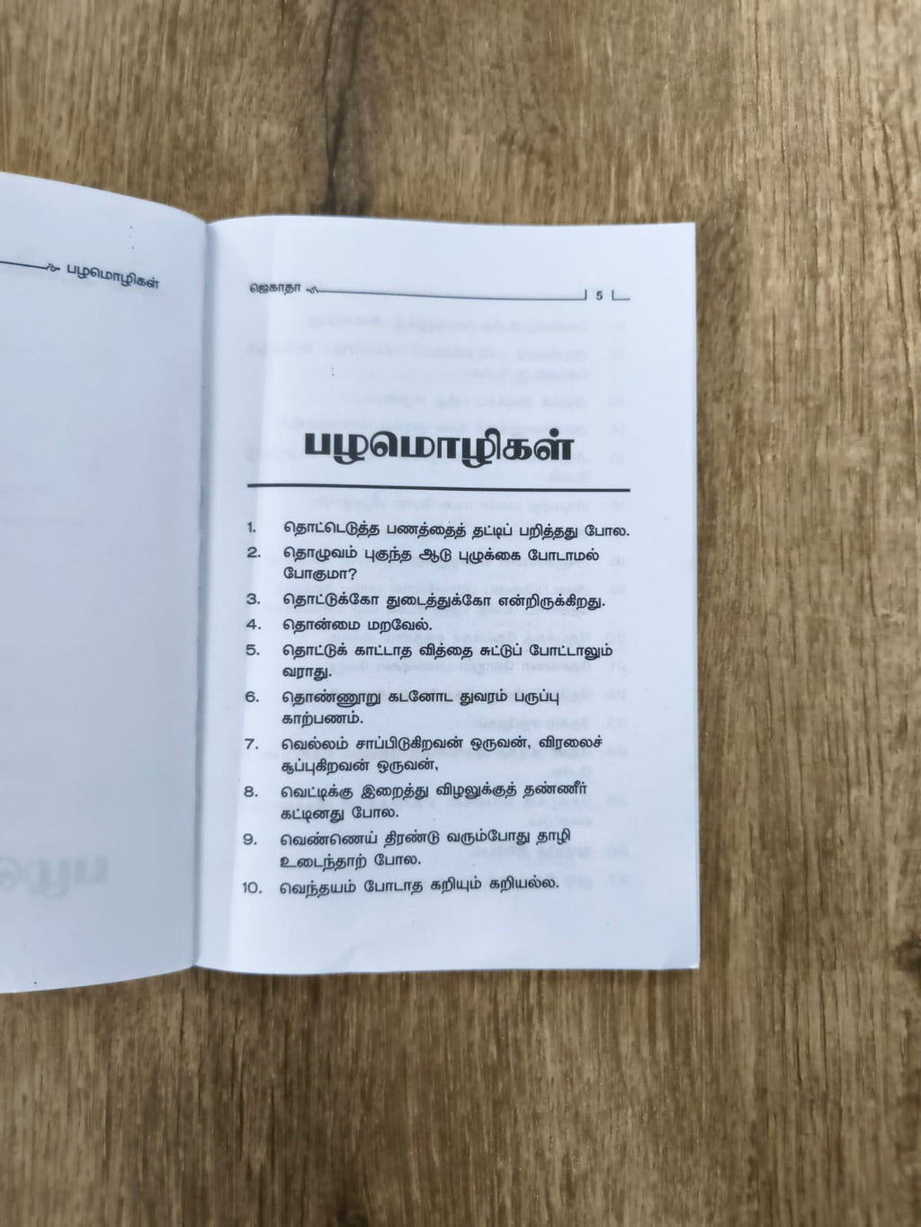 பழமொழிகள் (770)