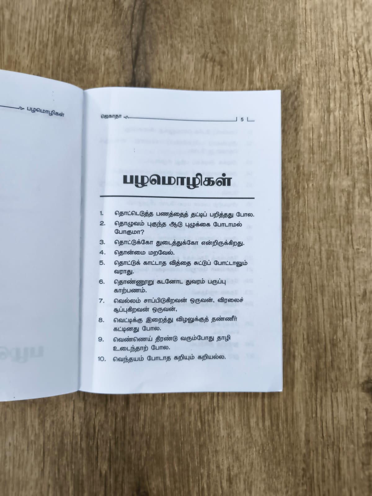 பழமொழிகள் (770)