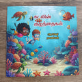 கடலின் குழந்தைகள் - Tamil Picture Book