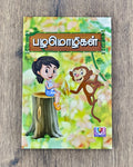 பழமொழிகள் (770)