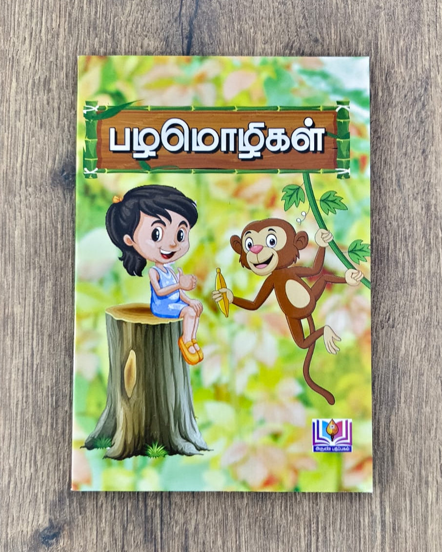 பழமொழிகள் (770)