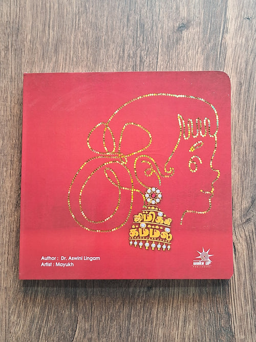 ஜிமிக்கி கம்மல் - Jimikki Kammal - Tamil board book