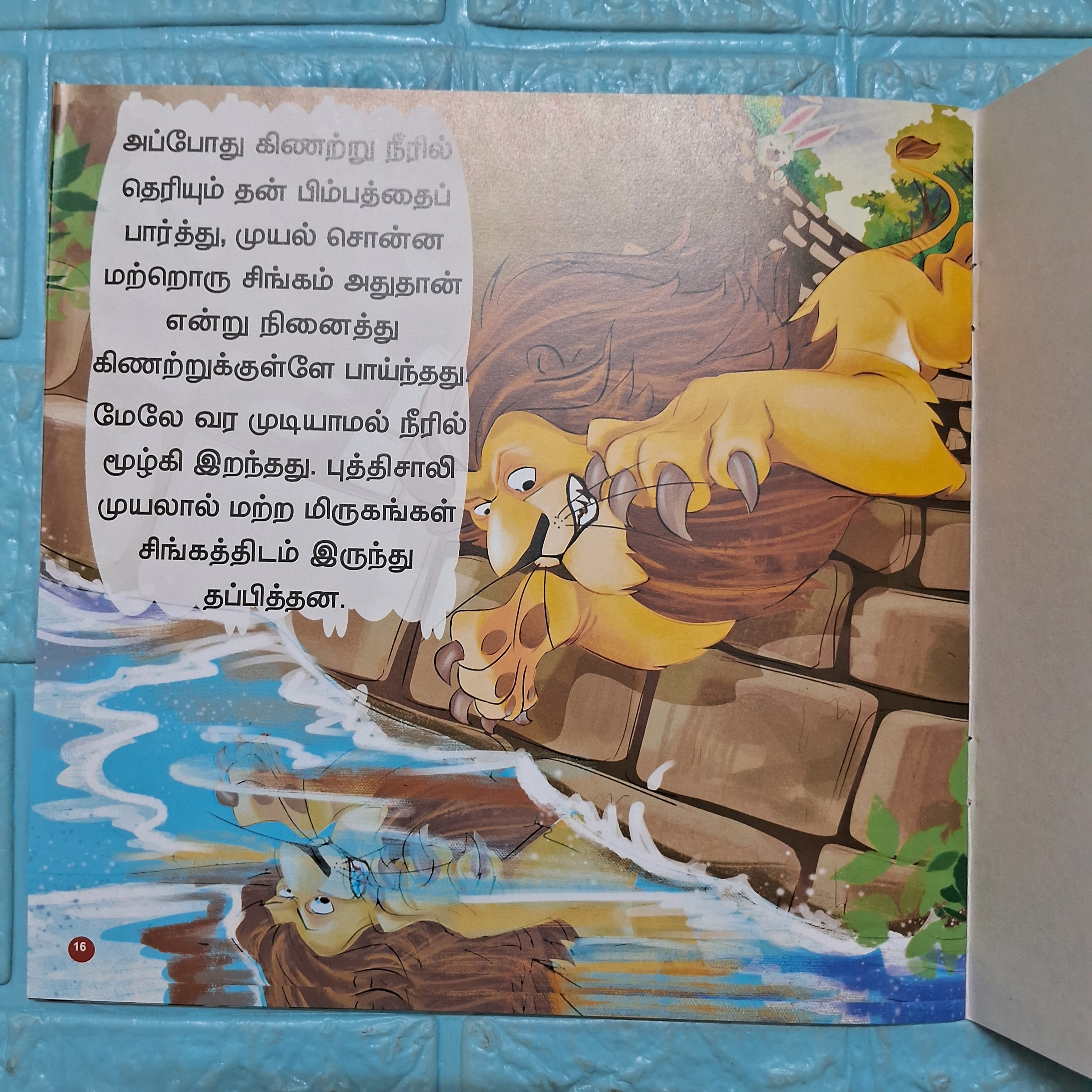 நீதி கதைகள்- சிங்கமும் புத்திசாலி முயலும்