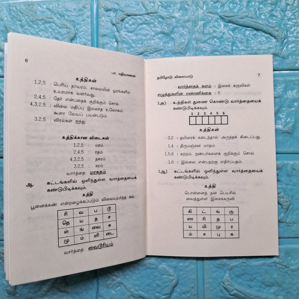 தமிழோடு விளையாடு - Tamilodu Vilaiyadu