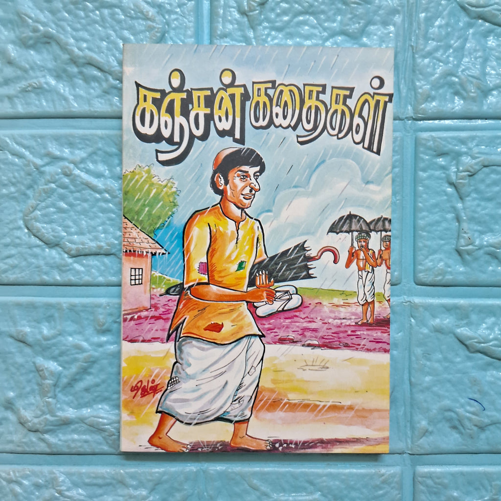 கஞ்சன் கதைகள்