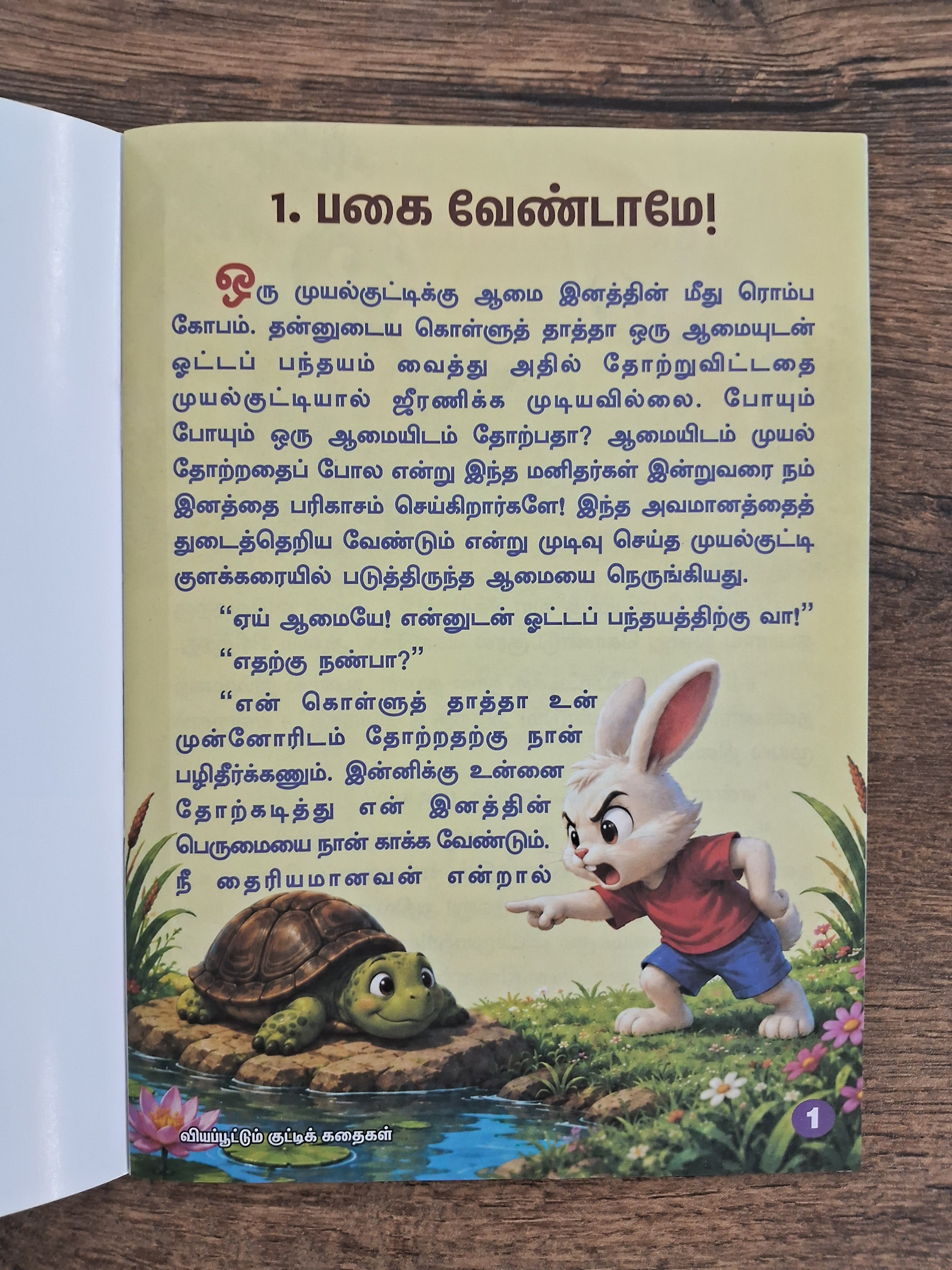 Viyappootum Kutti Kadhaigal