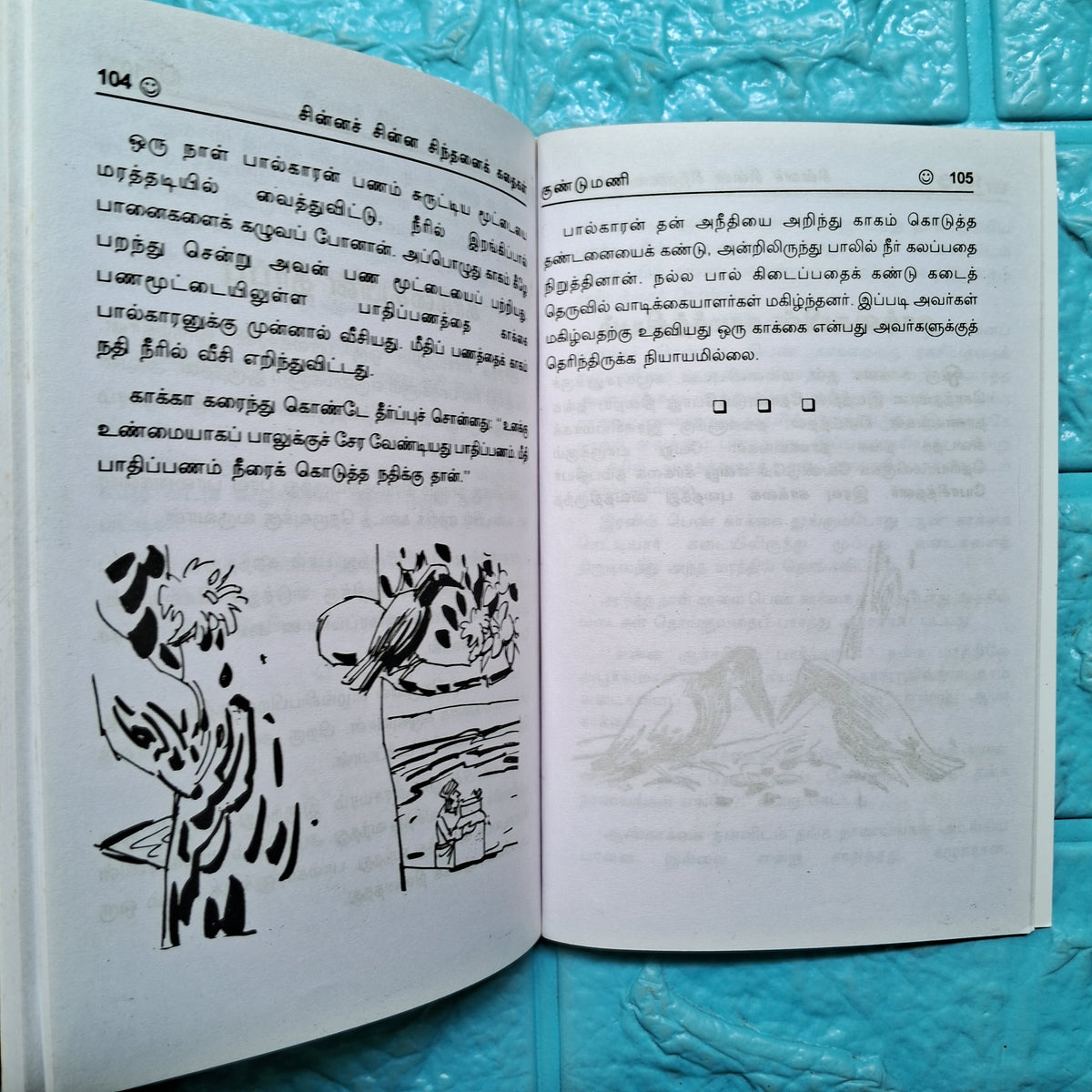 சின்னச் சிந்தனைக் கதைகள் - Chinna Sindhanai Kathaigal