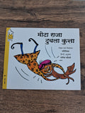 Fat king thin dog- Hindi